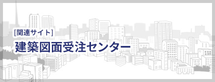 建築図面受注センター