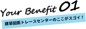 建築図面受注センターのここがスゴイ！